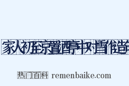 家人初至京置酒亭中对雪作造句是什么意思的图片